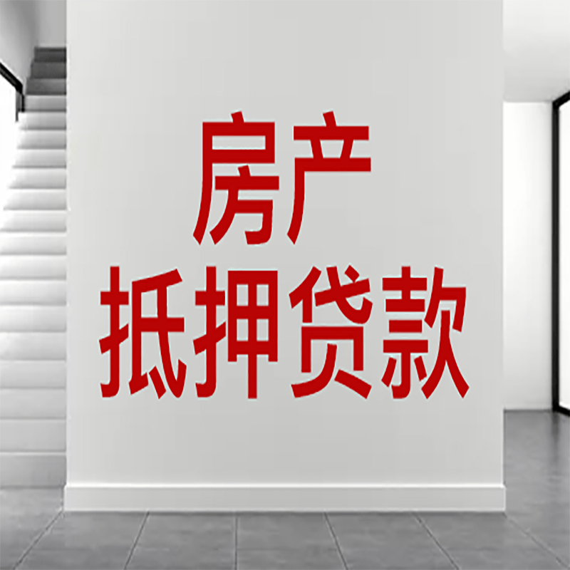 麻城房屋抵押贷款年限|个人住房抵押贷款-具体需要多久